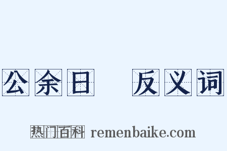 公余日録反义词是什么意思的图片